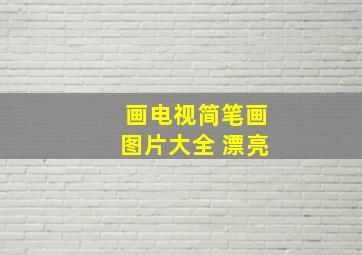 画电视简笔画图片大全 漂亮